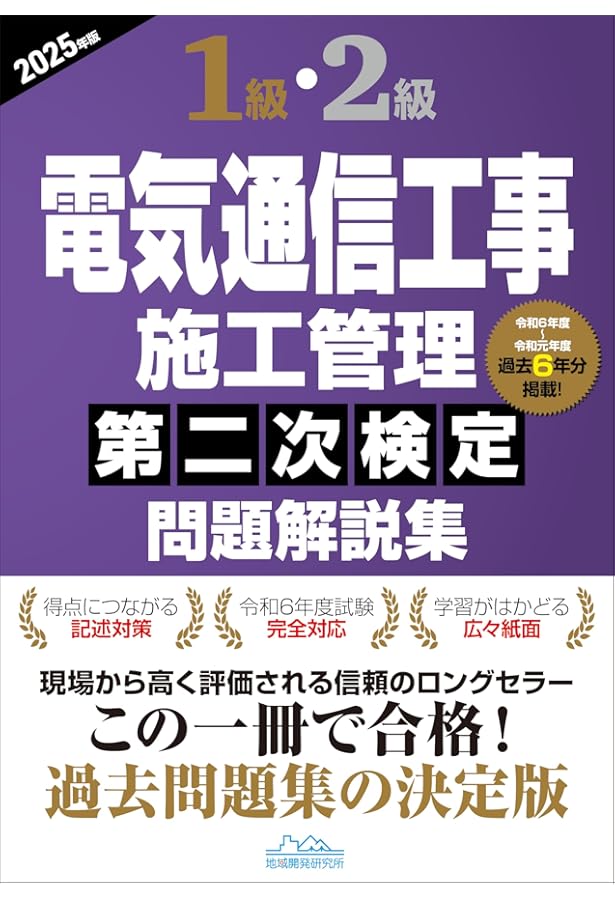 2級電気通信工事施工管理技士 第二次検定 テキスト＆過去問題集 2024