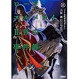 ロード・エルメロイII世の事件簿 5 「case.魔眼蒐集列車(下)」 (角川文庫)