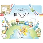 こだわり塗り絵シリーズ 世界の旅 My Travel Memories