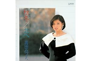 秋冬(しゅうとう)