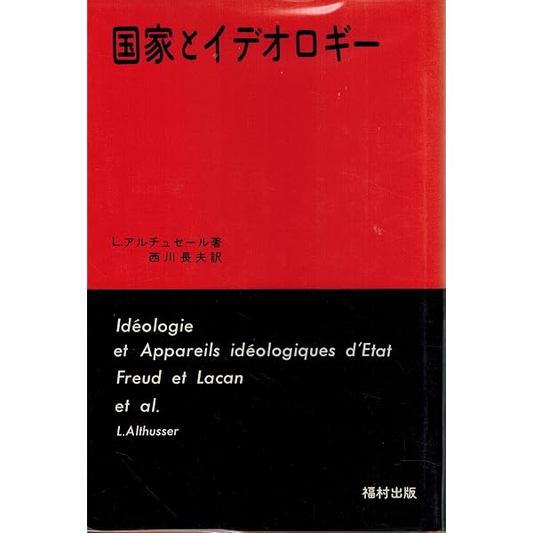再生産について 上 イデオロギーと国家のイデオロギー諸装置
