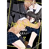 ハロー、メランコリック！: 2【イラスト特典付】 (百合姫コミックス)