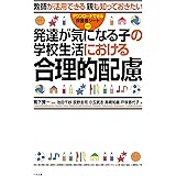 発達が気になる子の学校生活における合理的配慮: 教師が活用できる 親も知っておきたい