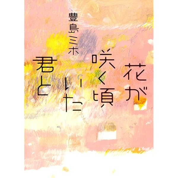 【中古】 エバーグリーン/双葉社/豊島ミホ Amazon.co.jp: エバーグリーン 双葉文庫 eBook : 豊島ミホ: 本