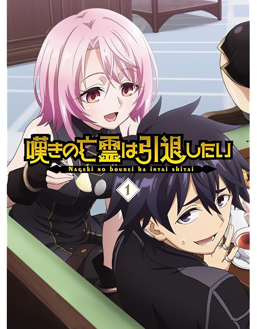全巻初版帯付　嘆きの亡霊は引退したい 　1～12巻＋特典多数 美品 全巻 特典付き】小説 嘆きの亡霊は引退したい 1~12 - メルカリ