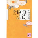 源氏物語 巻二 (講談社文庫)