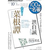 洪自誠『菜根譚』 2015年10月 2014年11月の再放送 (100分 de 名著)