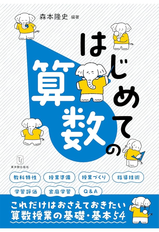 算数授業を子どもと創る 授業を変える言葉とかかわり方 | 森本 隆史