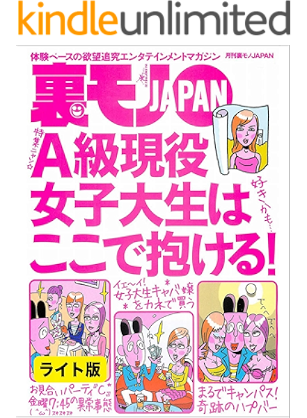 ａ級現役女子大生はここで抱ける マンガ 女子社員の生理日を嗅ぎ分ける男 ロリ声ちゃんってエッチのときどんな風にアエぐの 裏モノｊａｐａｎ ライト版 裏モノｊａｐａｎライト 鉄人社編集部 アダルト Kindleストア Amazon