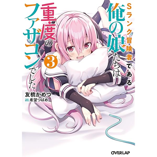 Amazon.co.jp: Sランク冒険者である俺の娘たちは重度の