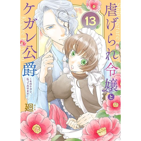 Amazon.co.jp: 虐げられ令嬢とケガレ公爵～そのケガレ、払ってみせます
