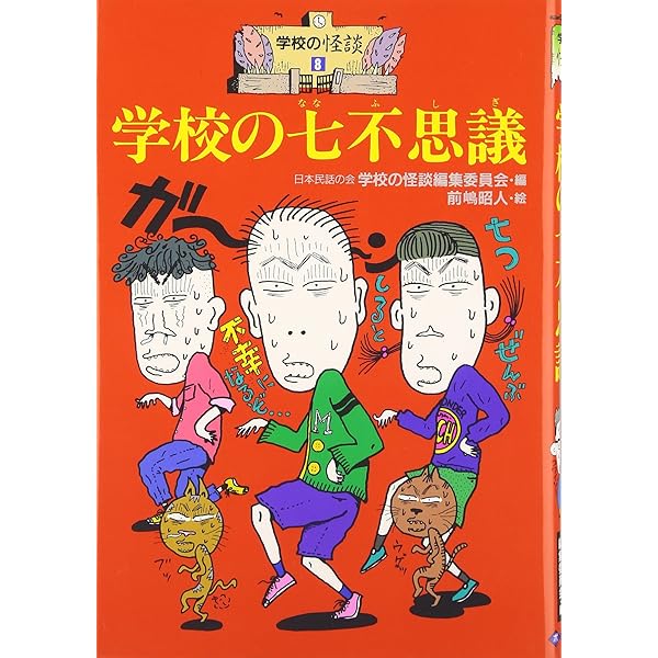 Amazon.co.jp: 学校の怪談 先生にあいにくる幽霊 (ポプラ