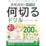 麻雀技術の教科書 何切るドリル (池田書店)