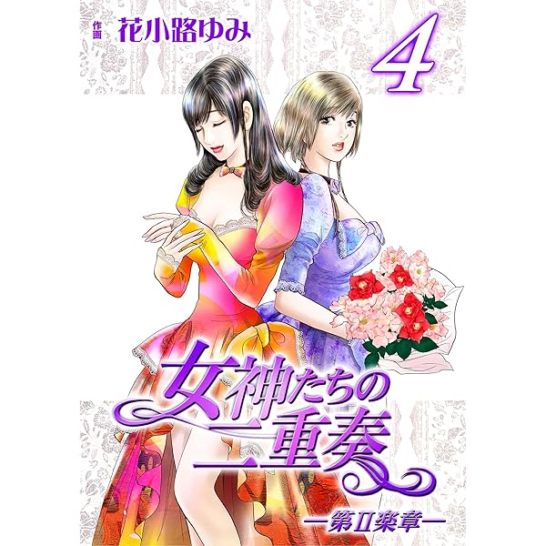 女神たちの二重奏 1〜10 女神たちの二重奏(10) (MB COMICS) | 花小路 ゆみ |本 | 通販