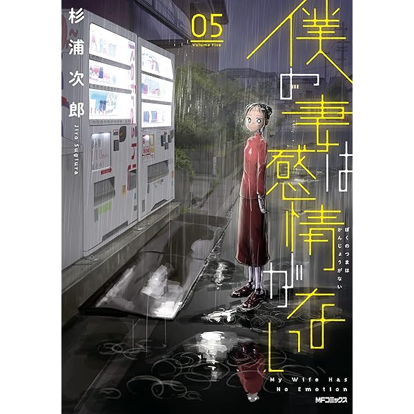 僕の妻は感情がない 杉浦次郎 [1-8巻 コミックセット/未完結] 僕の妻は感情がない コミック 1-7巻セット | 杉浦次郎 |本