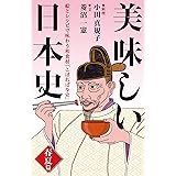 美味しい日本史＜春夏篇＞　絵とレシピで味わう和食材「こぼればな史」 ナッツブックス