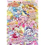 HUGっと! プリキュア オフィシャルコンプリートブック (学研ムック)