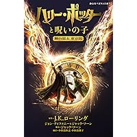 ハリーポッター　文庫版　全巻　呪いの子付　Ｊ・Kローリング　静山社ペガサス文庫 ハリーポッター 文庫版 全巻 呪いの子付 J・Kローリング 静山社