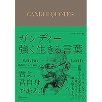 ガンディー 強く生きる言葉