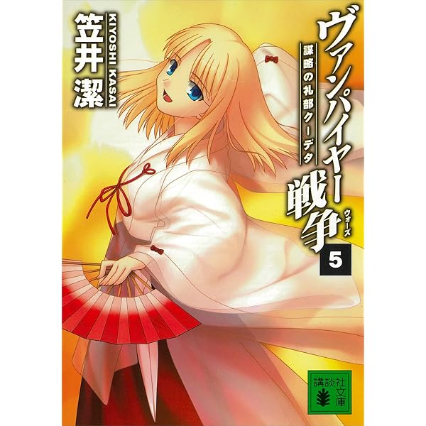 Amazon.co.jp: 疾風のヴァンパイヤー 九鬼鴻三郎の冒険（2） (講談社