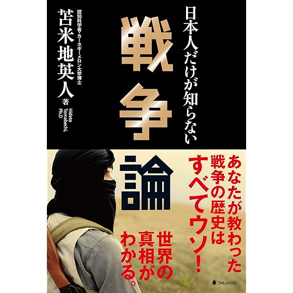 日本人だけが知らない戦争論 苫米地英人 軍事 Kindleストア Amazon