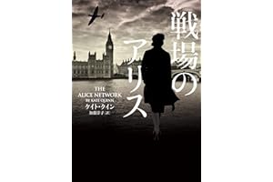 戦場のアリス (ハーパーBOOKS)