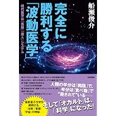 完全に勝利する「波動医学」：現代医学は「洗脳」「殺人」システム