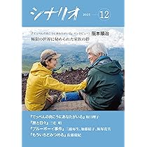 Amazon.co.jp: シナリオ 2025年 12 月号 : 坂口理子, 三宅唱, 三浦毎生