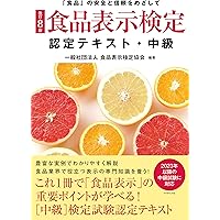 Amazon.co.jp: 食品安全検定テキスト 中級 第3版 : 一色 賢司