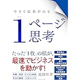 今すぐ結果が出る １ページ思考