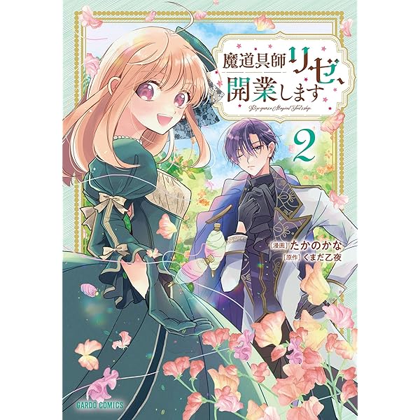 Amazon.co.jp: 魔道具師リゼ、開業します 1 ～姉の代わりに魔道具を