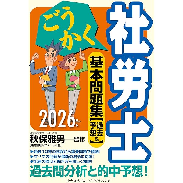 まる覚え社労士要点整理 ２０１５年版/週刊住宅新聞社/秋保雅男（単行本） ごうかく社労士 基本問題集[過去&予想]〈2025年版〉 | 秋保 雅男, (株
