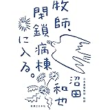牧師、閉鎖病棟に入る。