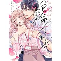 桐生弁護士のXLな愛し方 ～絶倫オジサマ紳士ととろける蜜夜 1 (ラブ