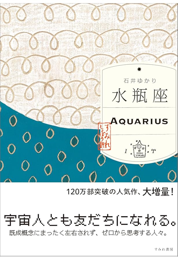 水瓶座様 Amazon.co.jp: 水瓶座 : 石井ゆかり: 本