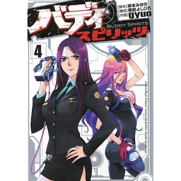バディ スピリッツ（2） (ヒーローズコミックス) | 岸本みゆき