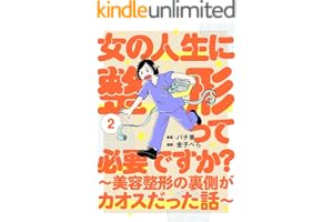 女の人生に整形って必要ですか？～美容整形の裏側がカオスだった話～　2巻 (バンチコミックス)