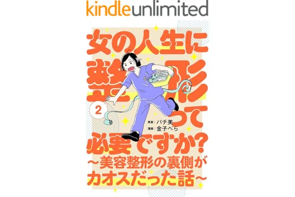 女の人生に整形って必要ですか？～美容整形の裏側がカオスだった話～　2巻 (バンチコミックス)