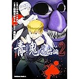 青鬼 元始編 (2) (カドカワコミックス・エース)