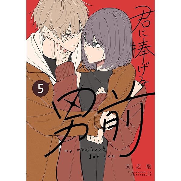 Amazon.co.jp: 君に捧げる男前（3） (GANMA!) eBook : 文之助: Kindle