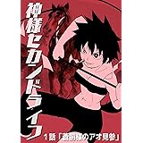 １話「蒼前様のアオ見参」 神様セカンドライフ（web公開版）