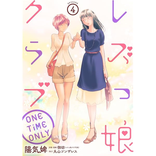 Amazon.co.jp: レズっ娘クラブ ONE TiME ONLY［ばら売り］第1話［黒蜜