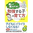 楽しく遊ぶように勉強する子の育て方