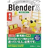 はじめての3Dモデリング Blender 3 超入門