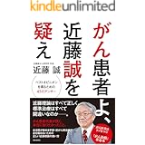 がん患者よ、近藤誠を疑え