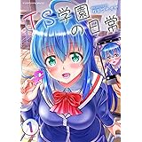 TS学園の日常1 (ヤングアンリアルコミックス)