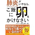 肺炎がいやなら、ご飯に卵をかけなさい