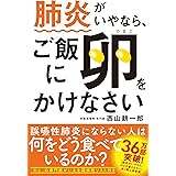肺炎がいやなら、ご飯に卵をかけなさい