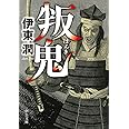 叛鬼 (中公文庫, い132-2)
