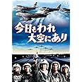 今日もわれ大空にあり [東宝DVD名作セレクション]